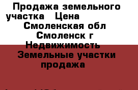 Продажа земельного участка › Цена ­ 2 100 000 - Смоленская обл., Смоленск г. Недвижимость » Земельные участки продажа   